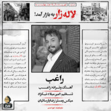 آهنگ جدید راغب به نام لاله زار